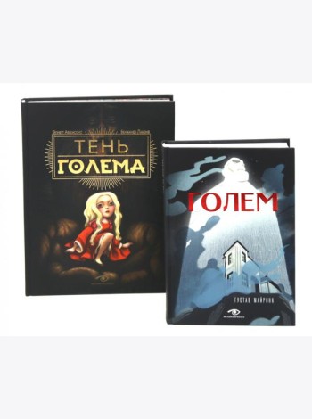 Голем: два взгляда на одну легенду (комплект из 2-х книг, илл. Б. Лакомба, С. Ланкиной)