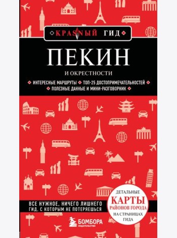 Пекин и окрестности
