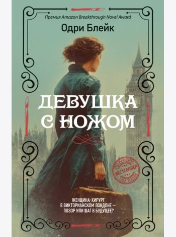 Девушка с ножом