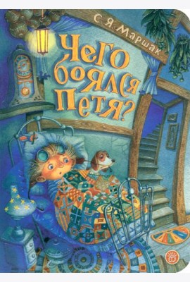 Чего боялся Петя