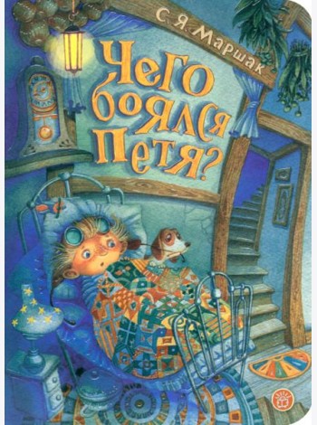 Чего боялся Петя