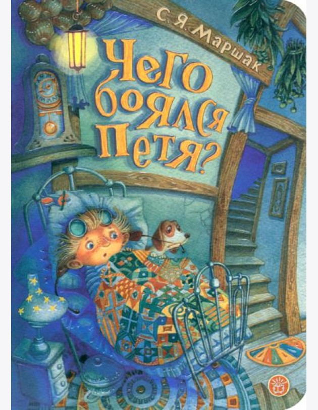 Чего боялся Петя