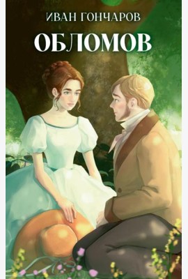 Обломов