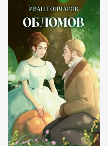 Обломов