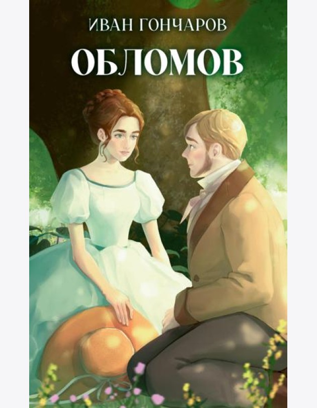 Обломов