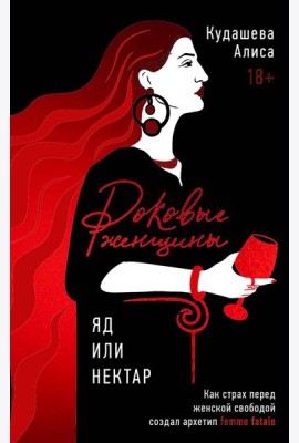 Роковые женщины: яд или нектар. Как страх перед женской свободой создал архетип femme fatale