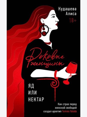 Роковые женщины: яд или нектар. Как страх перед женской свободой создал архетип femme fatale