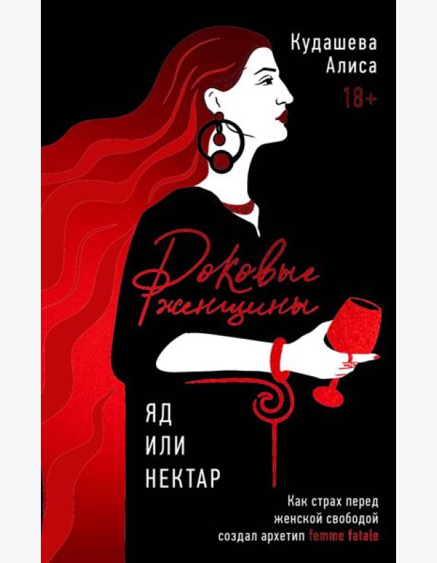 Роковые женщины: яд или нектар. Как страх перед женской свободой создал архетип femme fatale