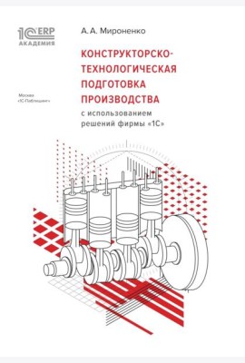 Конструкторско-технологическая подготовка производства с использованием решений фирмы 