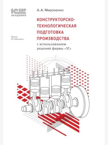 Конструкторско-технологическая подготовка производства с использованием решений фирмы 