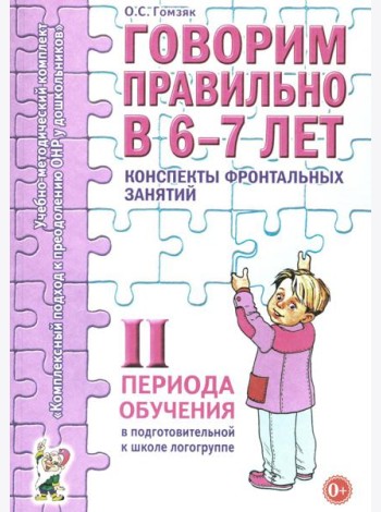 Говорим правильно в 6-7 лет. Конспекты фронтальных занятий 2 периода обучения в подготовительной к школе логогруппе