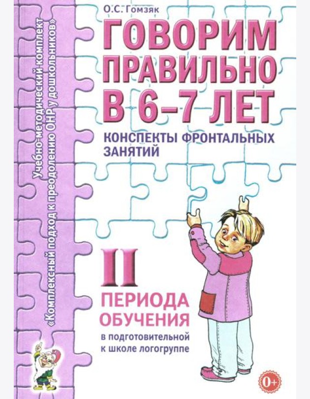 Говорим правильно в 6-7 лет. Конспекты фронтальных занятий 2 периода обучения в подготовительной к школе логогруппе