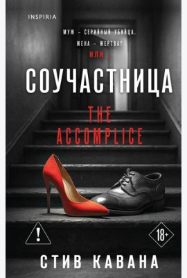 Соучастница