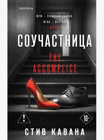 Соучастница
