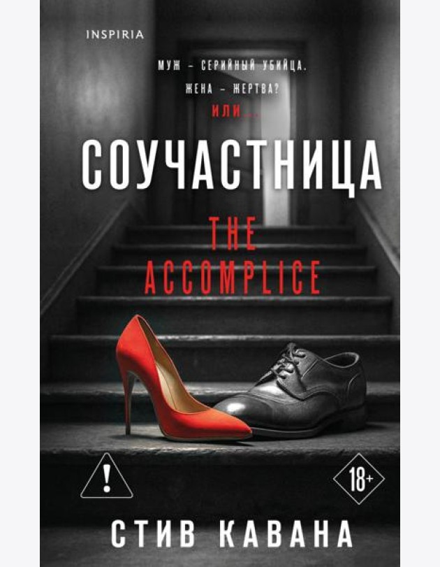 Соучастница