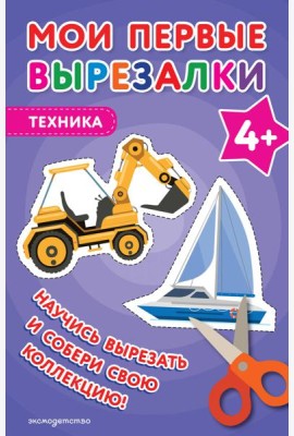 Мои первые вырезалки. Техника 4+
