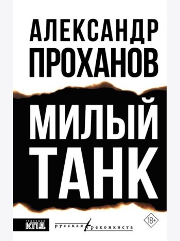 Милый танк