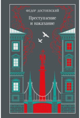 Преступление и наказание