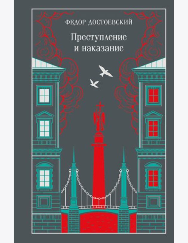 Преступление и наказание