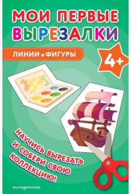 Мои первые вырезалки. Линии и фигуры 4+
