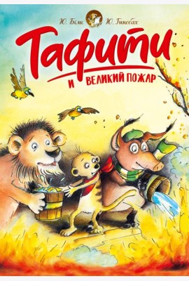 Тафити и великий пожар