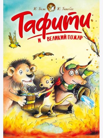 Тафити и великий пожар