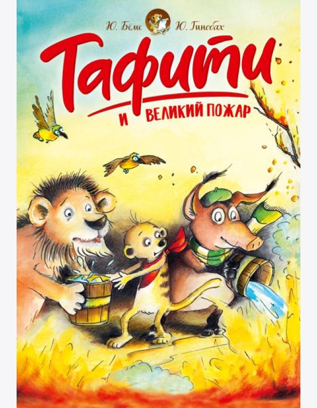Тафити и великий пожар
