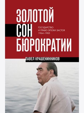 Золотой сон бюрократии. Государство и право эпохи застоя (1964-1985)