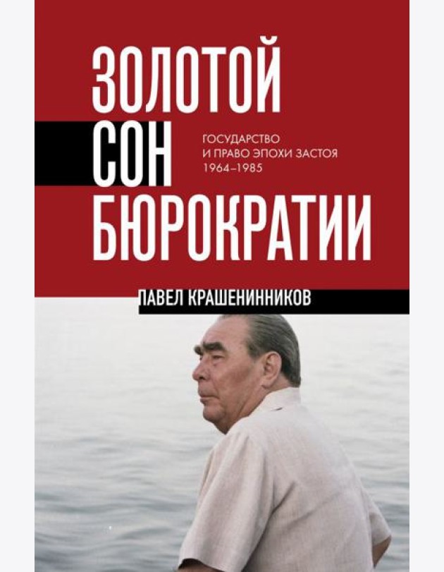 Золотой сон бюрократии. Государство и право эпохи застоя (1964-1985)