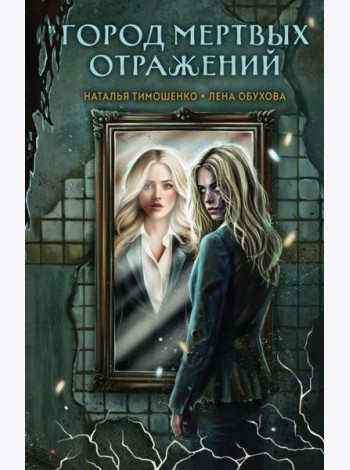 Город мертвых отражений
