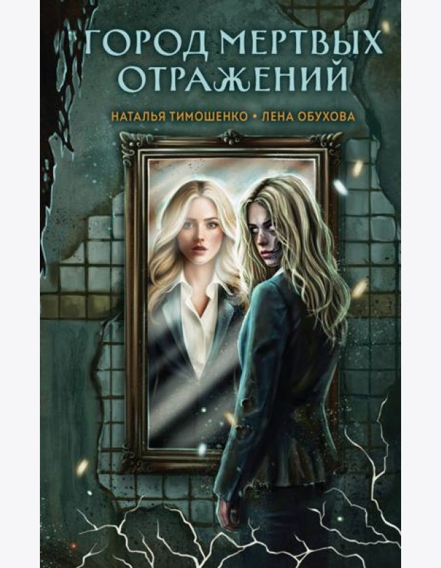 Город мертвых отражений