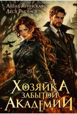Хозяйка Забытой Академии