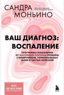 Ваш диагноз: воспаление. Программа избавления от настоящей причины проблем с кишечником, гормональных сбоев и частых болезней