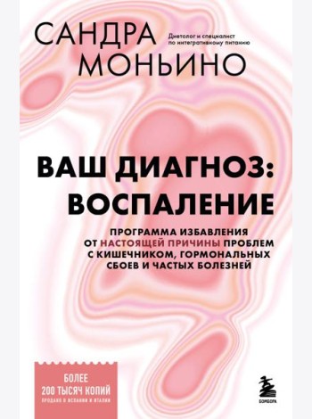 Ваш диагноз: воспаление. Программа избавления от настоящей причины проблем с кишечником, гормональных сбоев и частых болезней