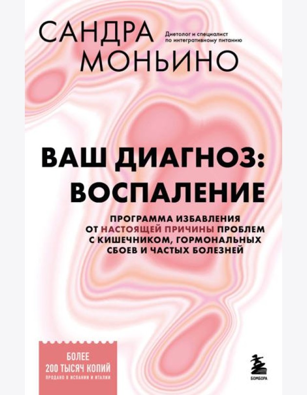 Ваш диагноз: воспаление. Программа избавления от настоящей причины проблем с кишечником, гормональных сбоев и частых болезней