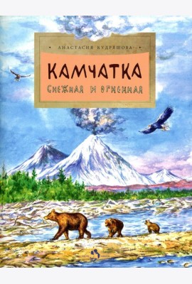Камчатка. Снежная и огненная. Вып. 244. 3-е изд
