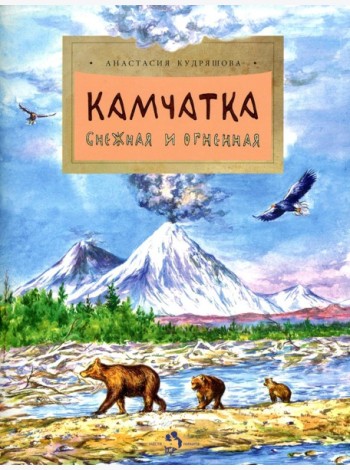 Камчатка. Снежная и огненная. Вып. 244. 3-е изд