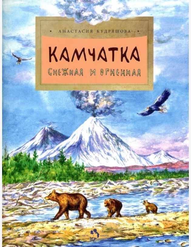Камчатка. Снежная и огненная. Вып. 244. 3-е изд