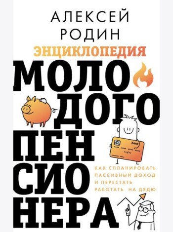 Энциклопедия молодого пенсионера. Как спланировать пассивный доход и перестать работать на дядю