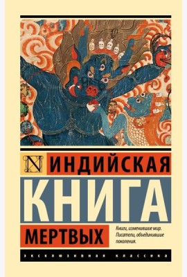Индийская книга мертвых