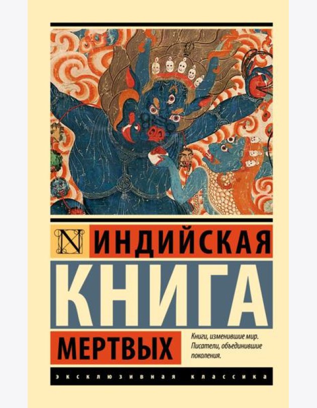 Индийская книга мертвых