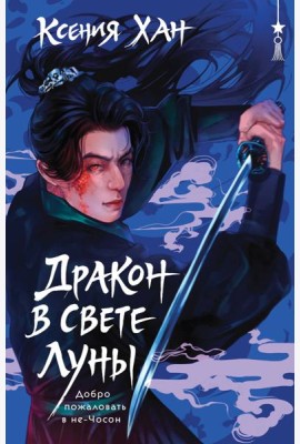 Дракон в свете луны