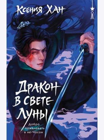 Дракон в свете луны
