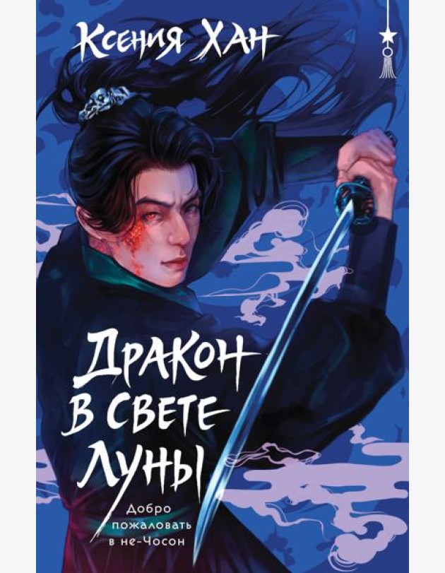 Дракон в свете луны
