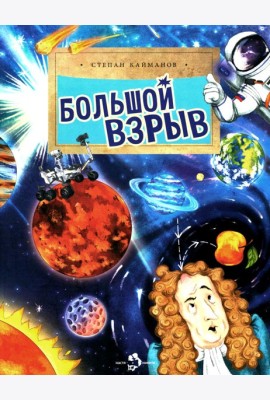 Большой взрыв. Вып. 228. 4-е изд