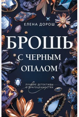 Брошь с черным опалом