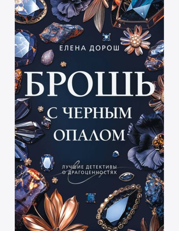 Брошь с черным опалом