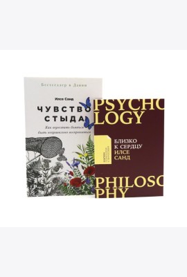 Чувство стыда; Близко к сердцу (комплект из 2-х книг)
