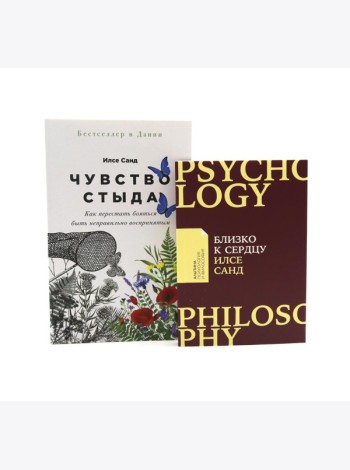 Чувство стыда; Близко к сердцу (комплект из 2-х книг)