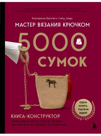 Мастер вязания крючком. 5000 сумок. Книга-конструктор трендовых аксессуаров любых фасонов и из любых материалов